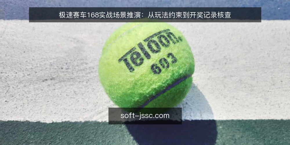 极速赛车168实战场景推演:从玩法约束到开奖记录核查 — 场景设定:某团队需要接入极速赛车168数据 配图