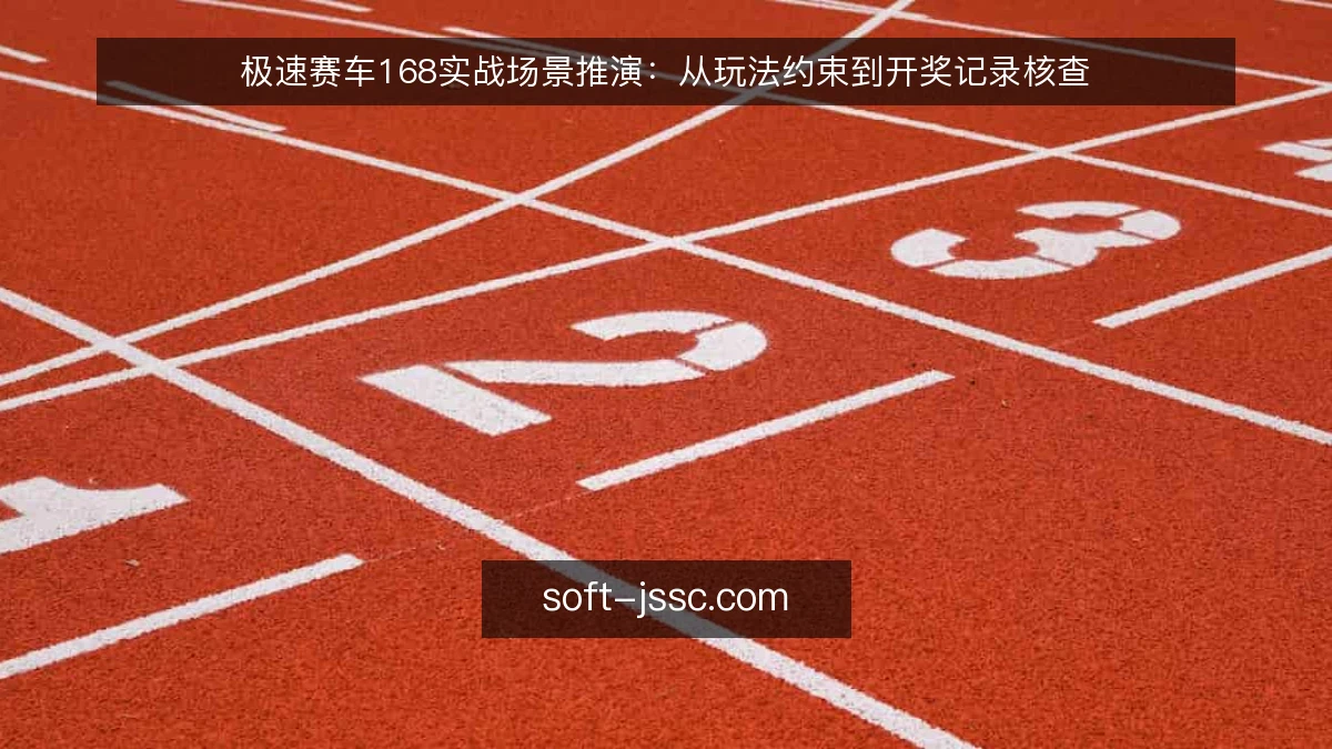 极速赛车168实战场景推演：从玩法约束到开奖记录核查