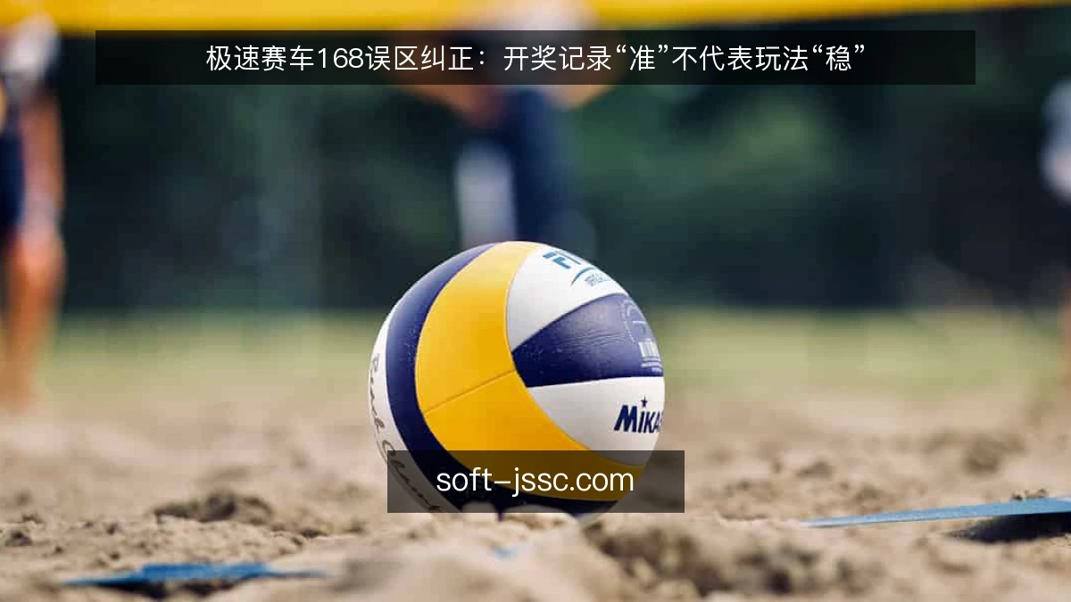 极速赛车168误区纠正：开奖记录“准”不代表玩法“稳”