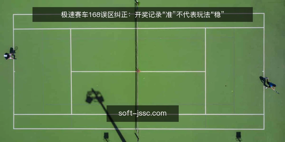 极速赛车168误区纠正:开奖记录“准”不代表玩法“稳” — 误区一:开奖记录越全,越能预测下一期 配图