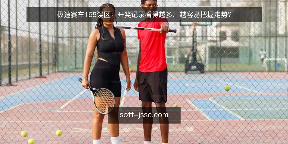 极速赛车168误区:开奖记录看得越多,越容易把握走势? — 误区一:开奖记录越多,走势越清晰 配图