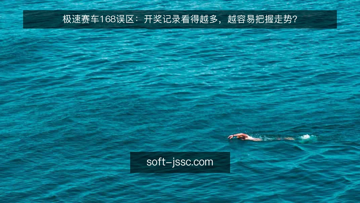 极速赛车168误区:开奖记录看得越多,越容易把握走势?