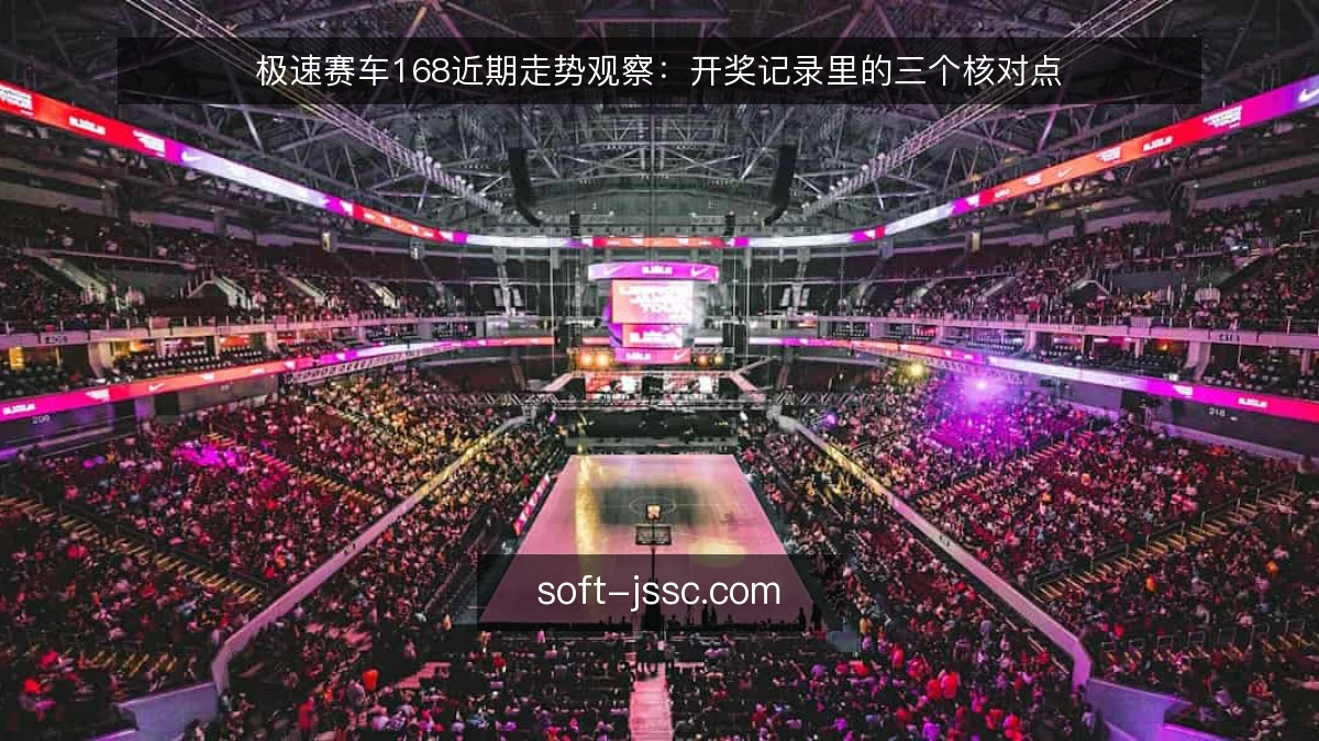 极速赛车168近期走势观察:开奖记录里的三个核对点