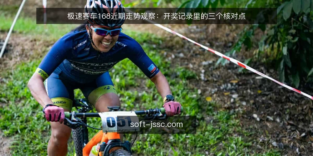 极速赛车168近期走势观察:开奖记录里的三个核对点 — 先校准数据源:用开奖记录做基线 配图