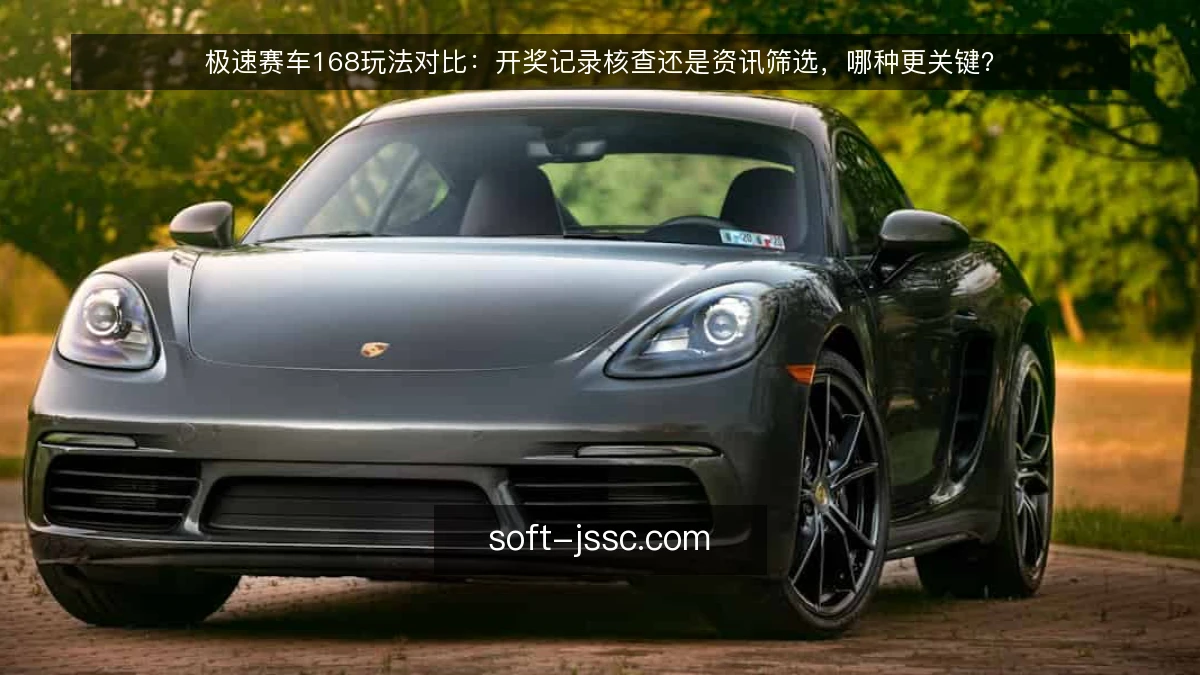 极速赛车168玩法对比：开奖记录核查还是资讯筛选，哪种更关键？