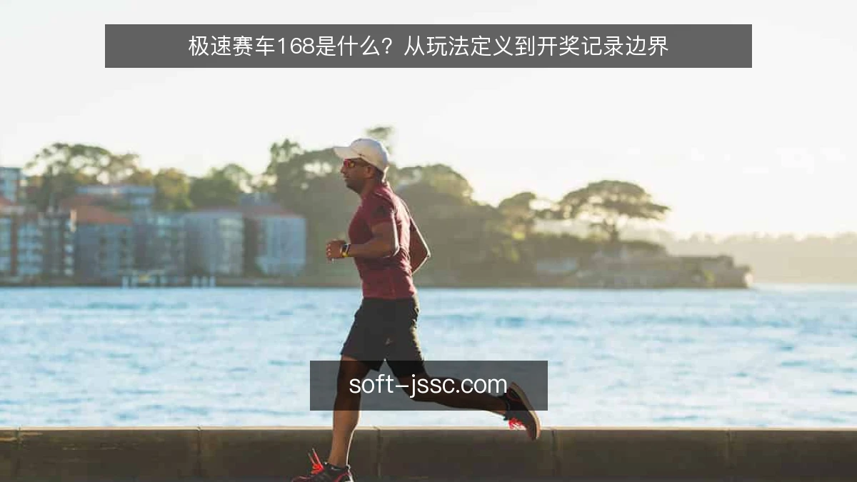 极速赛车168是什么？从玩法定义到开奖记录边界