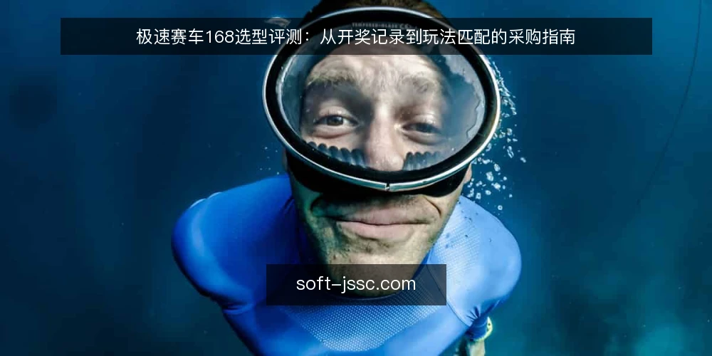 极速赛车168选型评测:从开奖记录到玩法匹配的采购指南 — 明确评估需求:先界定核心使用场景 配图