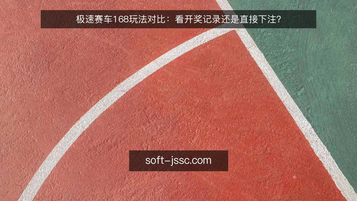 极速赛车168玩法对比：看开奖记录还是直接下注？