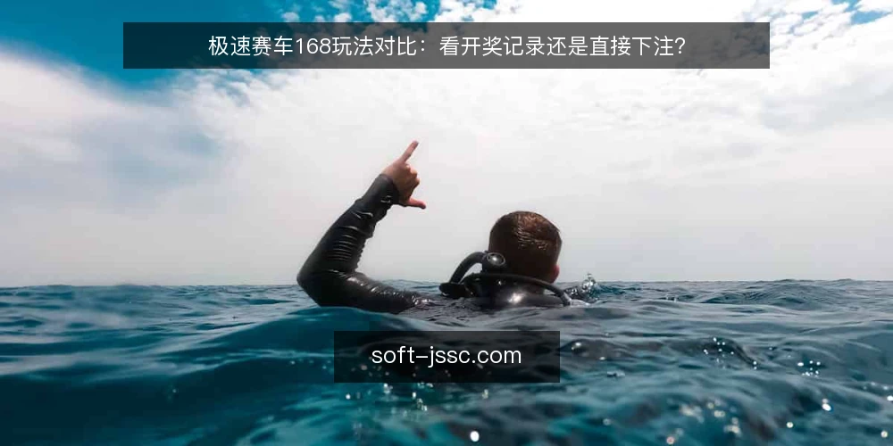极速赛车168玩法对比:看开奖记录还是直接下注? — 为什么现在要审计你的极速赛车168策略 配图