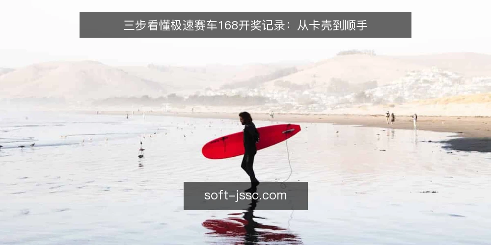 三步看懂极速赛车168开奖记录:从卡壳到顺手 — 卡在开奖记录里:新手常见的三个卡点 配图