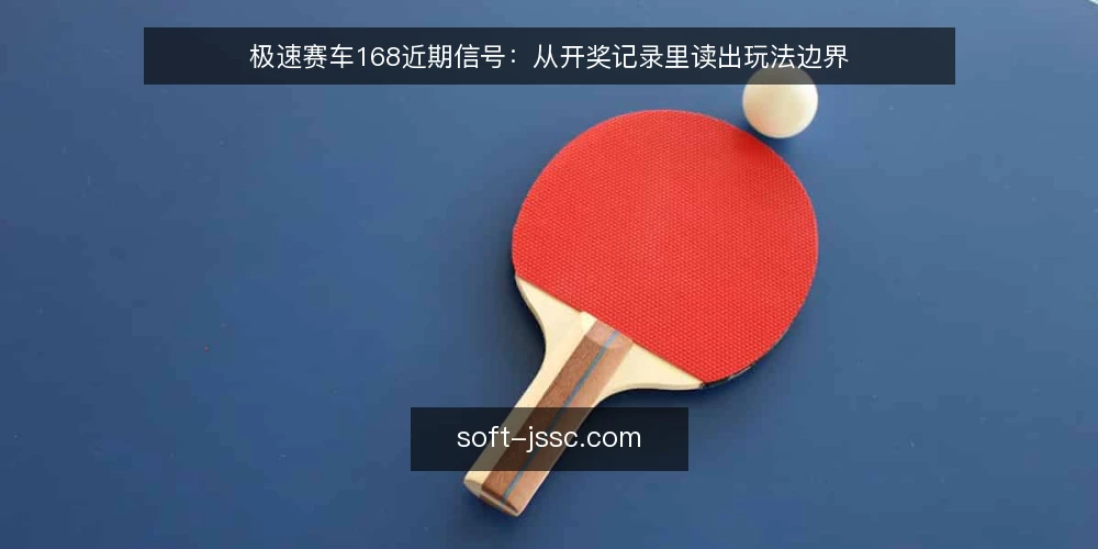 极速赛车168近期信号:从开奖记录里读出玩法边界 — 场景设定:一位玩家近期的复盘困惑 配图