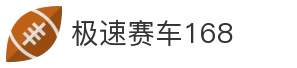 极速赛车168
