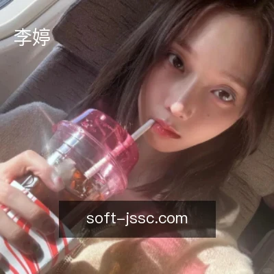 李婷